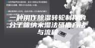 一种用作除湿转轮制作的分子筛纳米湿法研磨方法与流程