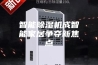 智能除湿机成智能家居争夺新焦点