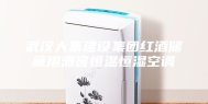 武汉大集建设集团红酒储藏用酒窖恒温恒湿空调