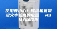 使用要小心！除湿机竟是起火率较高的电器  ASMA深度原
