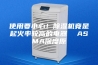使用要小心！除湿机竟是起火率较高的电器  ASMA深度原