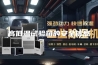 高低温试验箱的安全信息