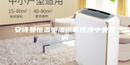 安诗曼恒温恒湿恒氧恒净中央空调