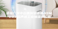 供应广州中山惠州安诗曼ASM-20Z超声波工业加湿器价格