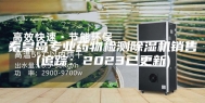 秦皇岛专业药物检测除湿机销售(追踪：2023已更新)