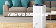 ASM安诗曼除湿干燥机