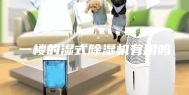 一楼的湿式除湿机有用吗