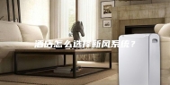 酒店怎么选择新风系统？
