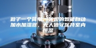 做了一个简单、美观的智能自动加水加湿器，无人值守保持室内恒湿