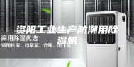资阳工业生产防潮用除湿机