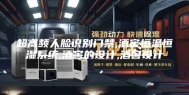 超高频人脸识别门禁,酒窖恒温恒湿系统,酒窖的设计,酒窖设计