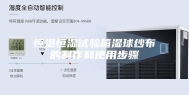 恒温恒湿试验箱湿球纱布的制作和使用步骤