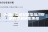 恒温恒湿试验箱湿球纱布的制作和使用步骤