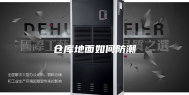 仓库地面如何防潮