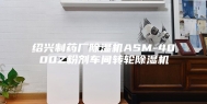 绍兴制药厂除湿机ASM-4000Z粉剂车间转轮除湿机
