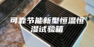 可靠节能新型恒温恒湿试验箱