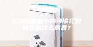 恒温恒湿箱中的可编程控制器是什么意思？