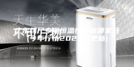 广东药厂专用恒温恒湿机哪家好(今年行情2023已更新)