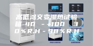 高低温交变湿热试验箱-40℃－+100℃ 30％R.H－98％R.H
