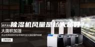 除湿机风量是越大越好？