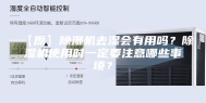 【原】除湿机去湿会有用吗？除湿机使用时一定要注意哪些事项？