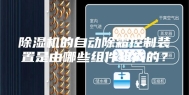 除湿机的自动除霜控制装置是由哪些组件组成的？