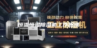 恒温恒湿除湿机工作原理