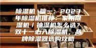 除湿机 篇一：2023年除湿机推荐：家用除湿机／抽湿机怎么选？双十一必入除湿机，品牌除湿器选购攻略