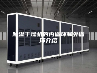 企业新闻除湿干燥机的内循环和外循环介绍