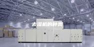 去湿机的种类