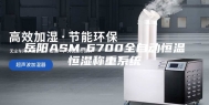 岳阳ASM-6700全自动恒温恒湿称重系统
