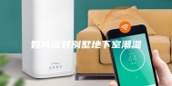 如何应对别墅地下室潮湿