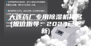 大连药厂专用除湿机排名(报价指导：2023已更新)