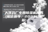 大连药厂专用除湿机排名(报价指导：2023已更新)
