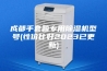 成都手套箱专用除湿机型号(性价比好2023已更新)
