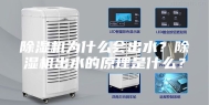 除湿机为什么会出水？除湿机出水的原理是什么？