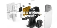 除湿机除湿效果不理想的原因有哪些？