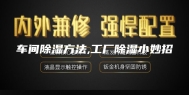 车间除湿方法,工厂除湿小妙招