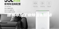 德州小型工业除湿机价格