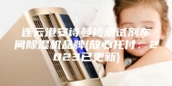 连云港安诗曼检测试剂车间除湿机品牌(放心托付：2023已更新)