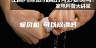 暖风机 可以除湿吗