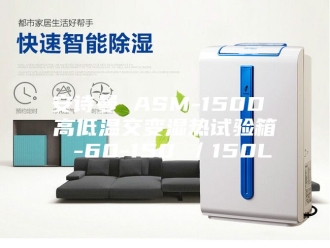 企业新闻安诗曼 ASM-150D 高低温交变湿热试验箱 -60-150℃／150L