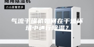 气流干燥机如何在干燥环境中进行除湿？