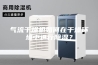 气流干燥机如何在干燥环境中进行除湿？