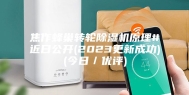 焦作蜂巢转轮除湿机原理#近日公开(2023更新成功)(今日／优评)
