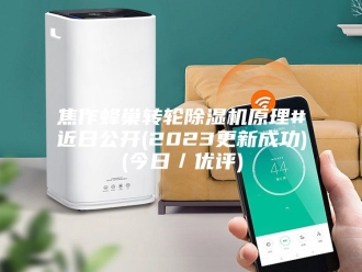 行业新闻焦作蜂巢转轮除湿机原理#近日公开(2023更新成功)(今日／优评)