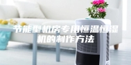 节能型机房专用恒温恒湿机的制作方法