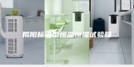 揭阳标准型恒温恒湿试验箱