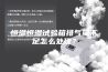 恒温恒湿试验箱排气量不足怎么处理？