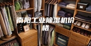 南阳工业除湿机价格